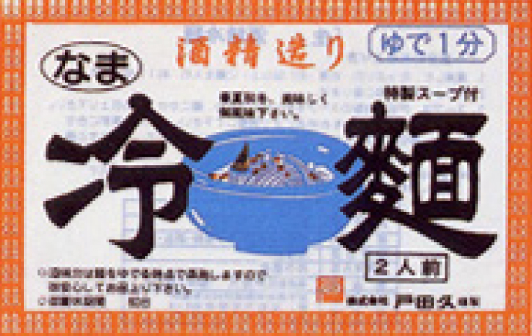創業当時のもりおか冷麺のパッケージ