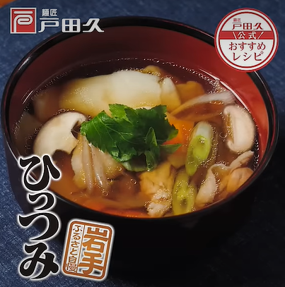 ゆでひっつみ鶏醤油ｽｰﾌﾟ付 