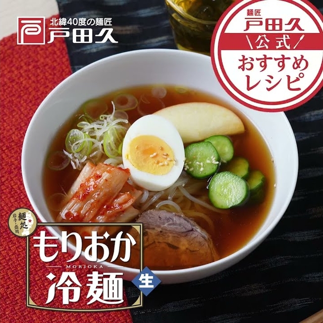もりおか冷麺 
