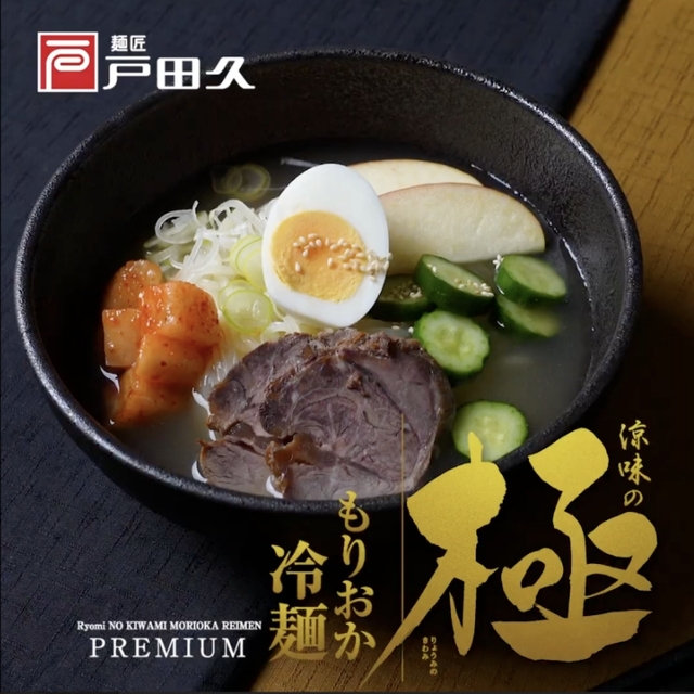 涼味の極もりおか冷麺