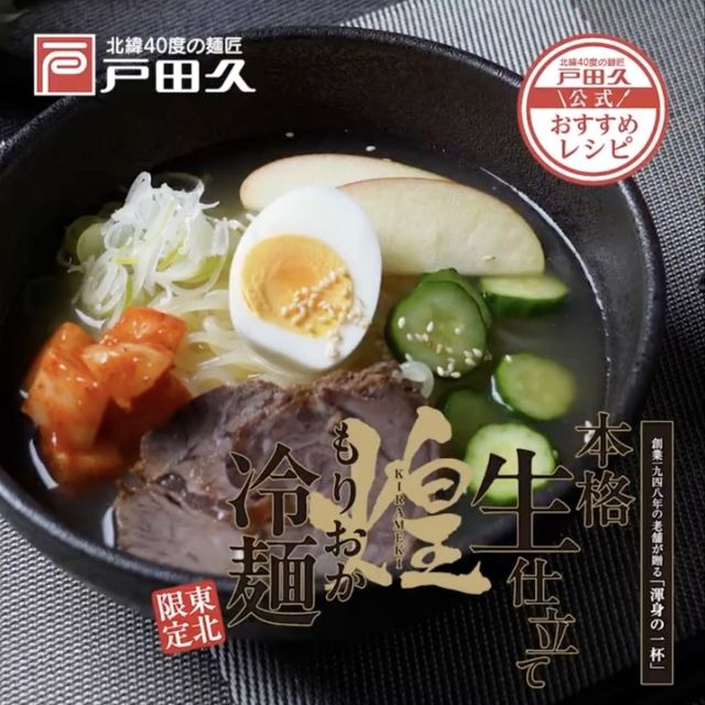 生もりおか冷麺煌