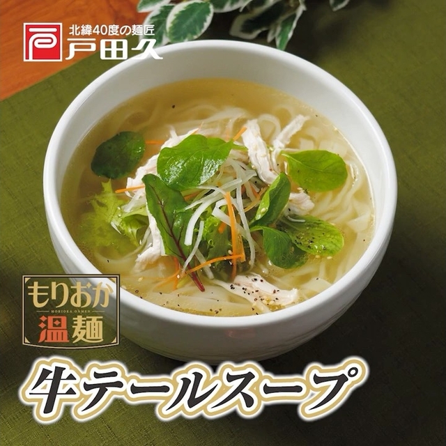 もりおか温麺牛テールスープ