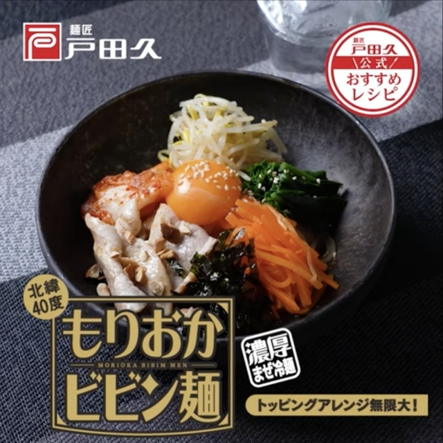 もりおかビビン麺