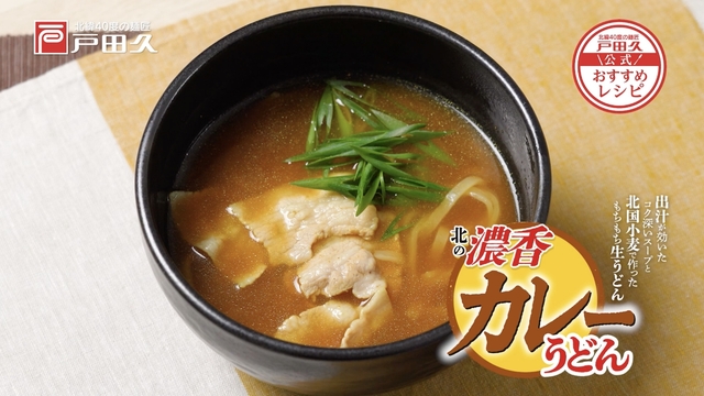 北の濃香カレーうどん