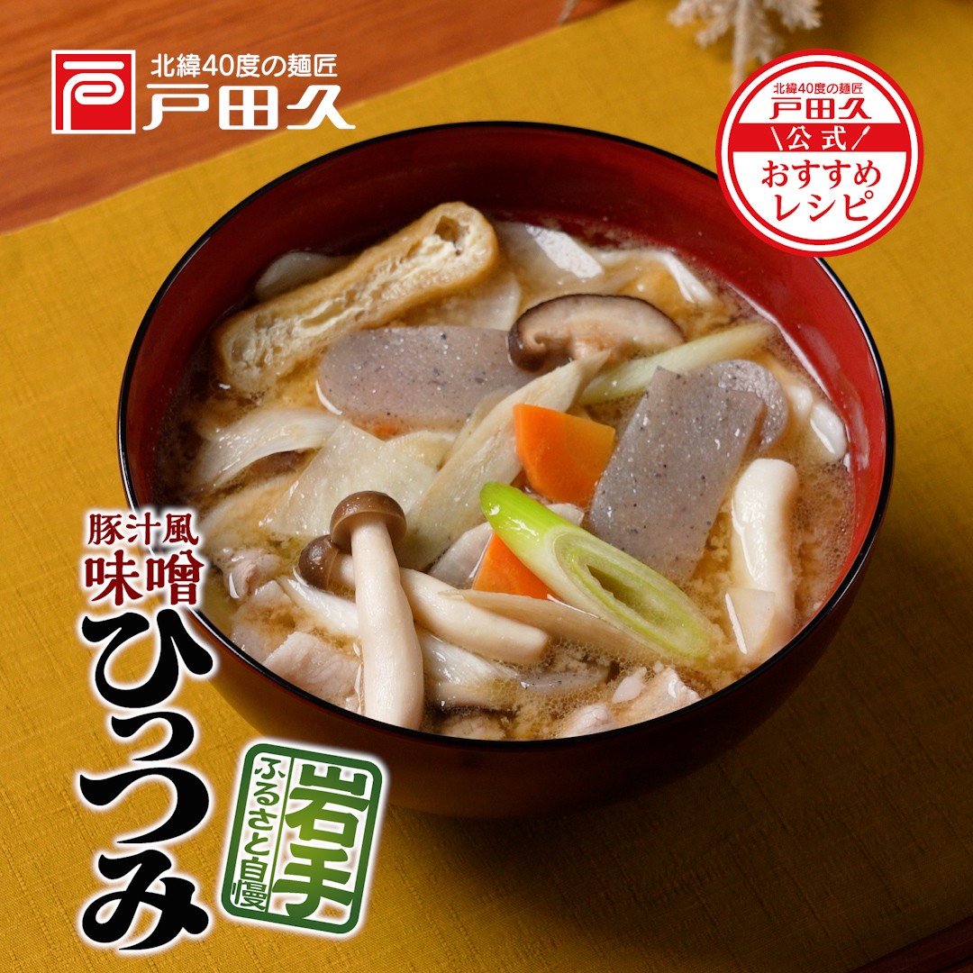 ゆでひっつみ味噌ｽｰﾌﾟ付  