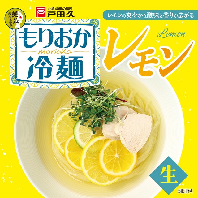 もりおか冷麺レモン