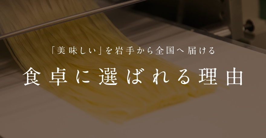 食卓に選ばれる理由